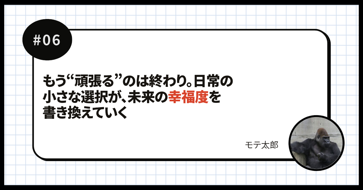 もう“頑張る”のは終わり。日常の小さな選択が、未来の幸福度を書き換えていく