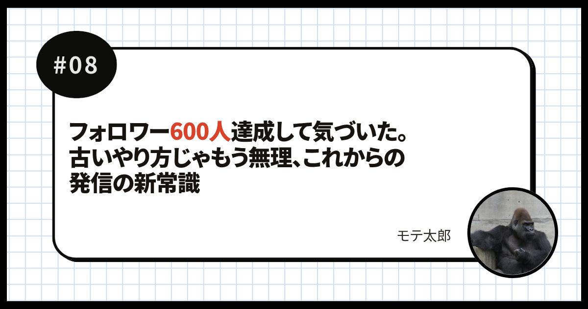 フォロワー600人達成して気づいた。古いやり方じゃもう無理、これからの発信の新常識