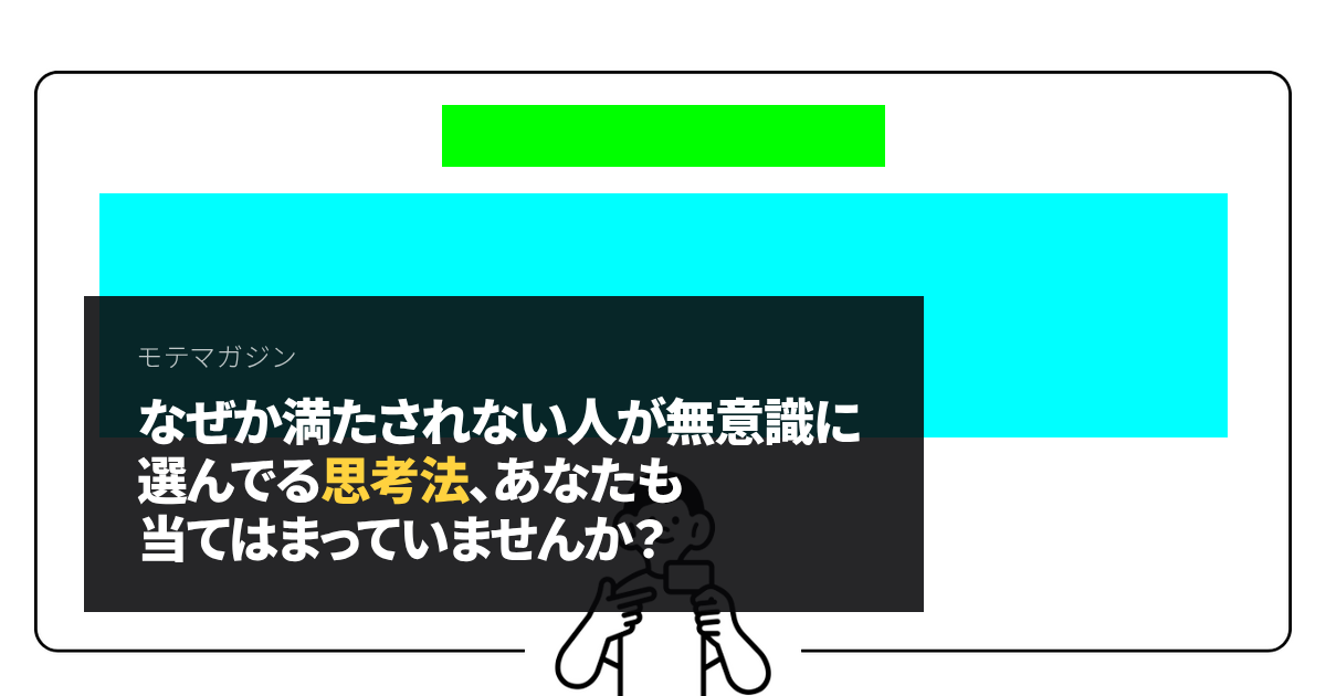 なぜか満たされない人が無意識に選んでる思考法、あなたも当てはまっていませんか？