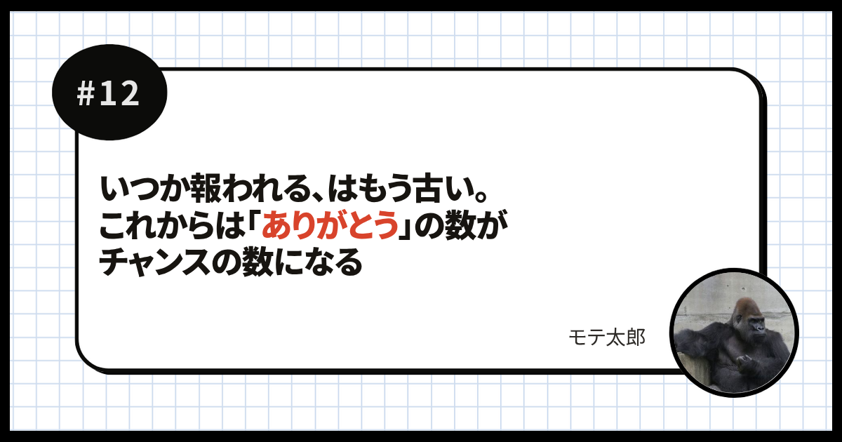 いつか報われる、はもう古い。これからは「ありがとう」の数がチャンスの数になる