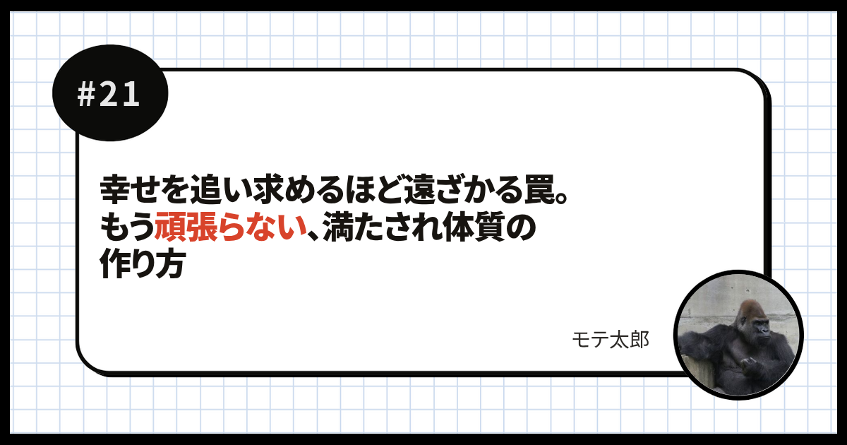 幸せを追い求めるほど遠ざかる罠。もう頑張らない、満たされ体質の作り方
