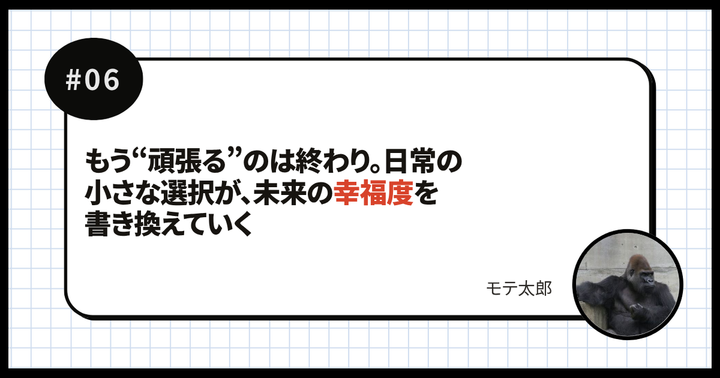 もう“頑張る”のは終わり。日常の小さな選択が、未来の幸福度を書き換えていく