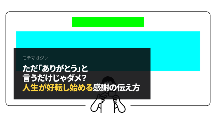 ただ「ありがとう」と言うだけじゃダメ？人生が好転し始める感謝の伝え方