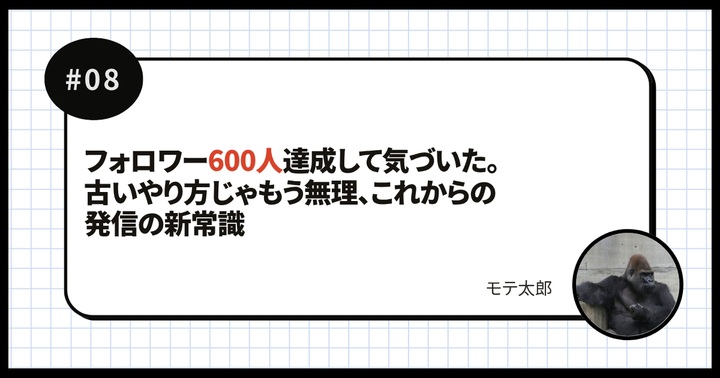 フォロワー600人達成して気づいた。古いやり方じゃもう無理、これからの発信の新常識