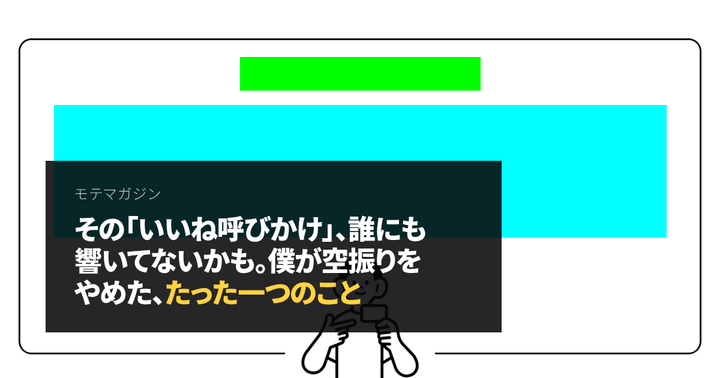 その「いいね呼びかけ」、誰にも響いてないかも。僕が空振りをやめた、たった一つのこと