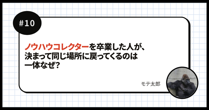 ノウハウコレクターを卒業した人が、決まって同じ場所に戻ってくるのは一体なぜ？
