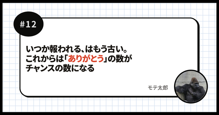 いつか報われる、はもう古い。これからは「ありがとう」の数がチャンスの数になる