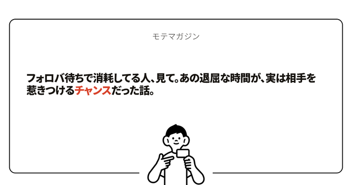 フォロバ待ちで消耗してる人、見て。あの退屈な時間が、実は相手を惹きつけるチャンスだった話。