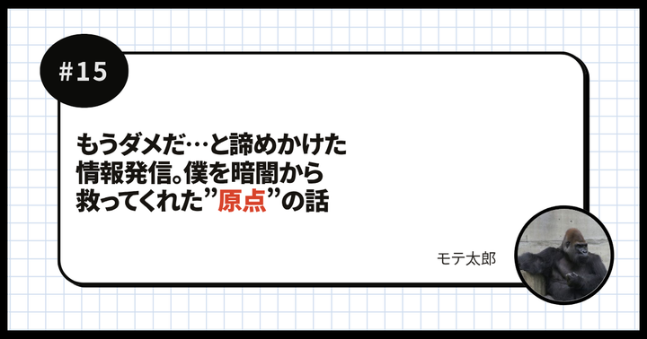 もうダメだ…と諦めかけた情報発信。僕を暗闇から救ってくれた”原点”の話