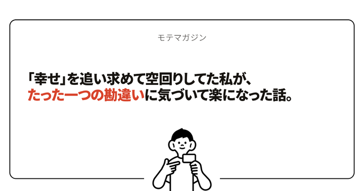 「幸せ」を追い求めて空回りしてた私が、たった一つの勘違いに気づいて楽になった話。