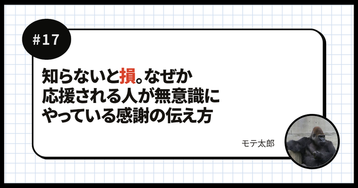 知らないと損。なぜか応援される人が無意識にやっている感謝の伝え方