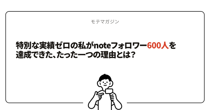 特別な実績ゼロの私がnoteフォロワー600人を達成できた、たった一つの理由とは？