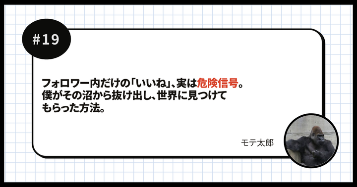 フォロワー内だけの「いいね」、実は危険信号。僕がその沼から抜け出し、世界に見つけてもらった方法。