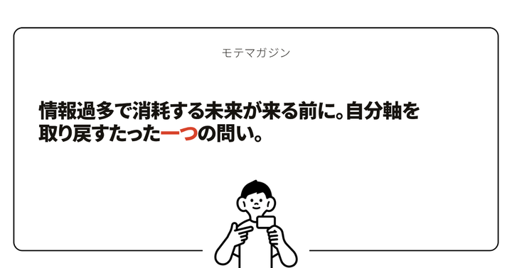 情報過多で消耗する未来が来る前に。自分軸を取り戻すたった一つの問い。
