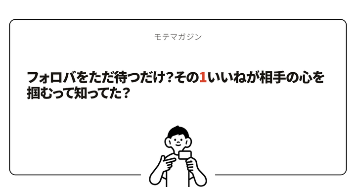 フォロバをただ待つだけ？その1いいねが相手の心を掴むって知ってた？