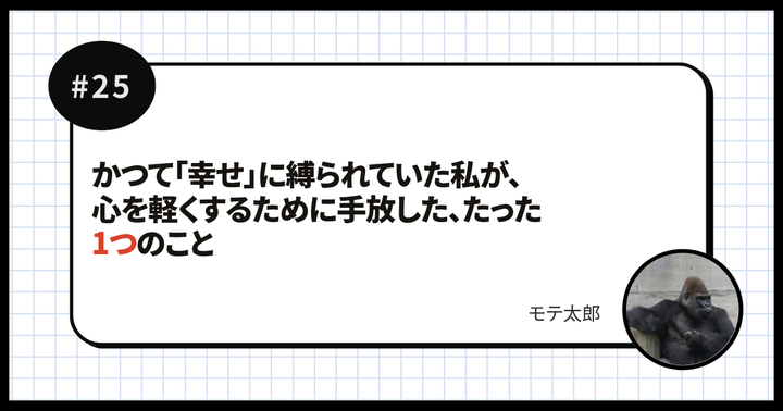 かつて「幸せ」に縛られていた私が、心を軽くするために手放した、たった1つのこと